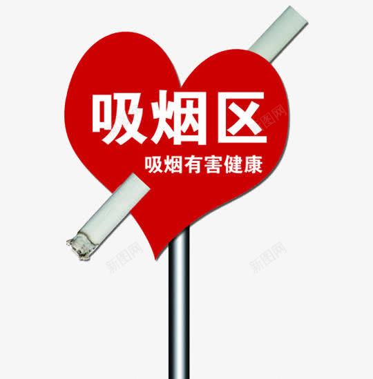 吸烟区提醒标志牌图标png_新图网 https://ixintu.com 吸烟区 提醒 标志牌