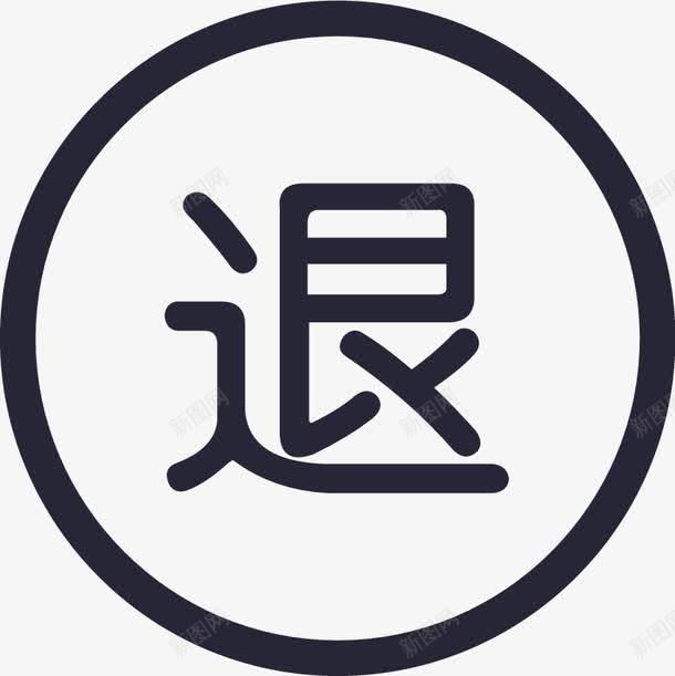 退货换货图标png_新图网 https://ixintu.com 退货换货