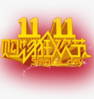 双11购物狂欢节png免抠素材_新图网 https://ixintu.com 双11 淘宝 狂欢节 立体 艺术字 购物