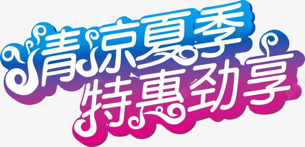 夏日海报渐变字体png免抠素材_新图网 https://ixintu.com 夏日 字体 海报 渐变 设计