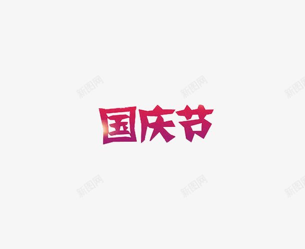国庆节字体png免抠素材_新图网 https://ixintu.com 光照 粉色 艺术字