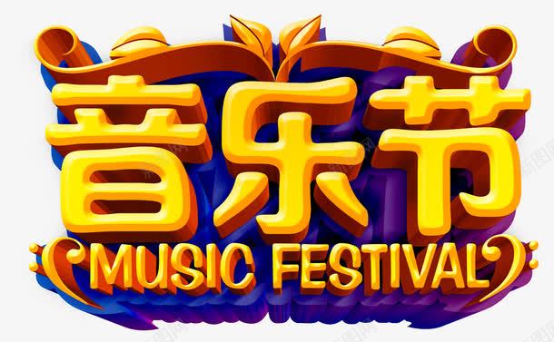 音乐节艺术字png免抠素材_新图网 https://ixintu.com FESTIVAL MUSIC 艺术字 音乐 黄