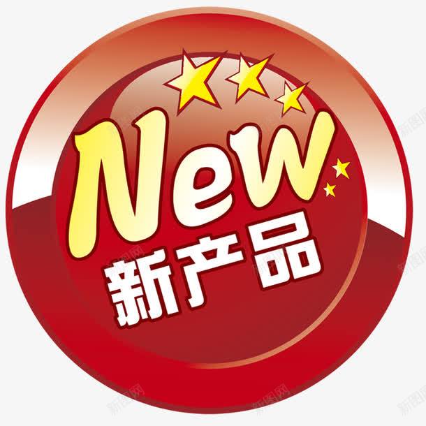 新产品装饰图案png免抠素材_新图网 https://ixintu.com 圆形标签 新产品 红色圆形标签