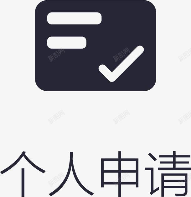 个人申请图标png_新图网 https://ixintu.com 个人申请