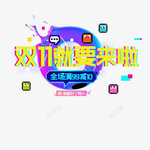 双11就要来啦png免抠素材_新图网 https://ixintu.com 创意文字 双11 双11就要来啦 双11提前购 文字排版 艺术字