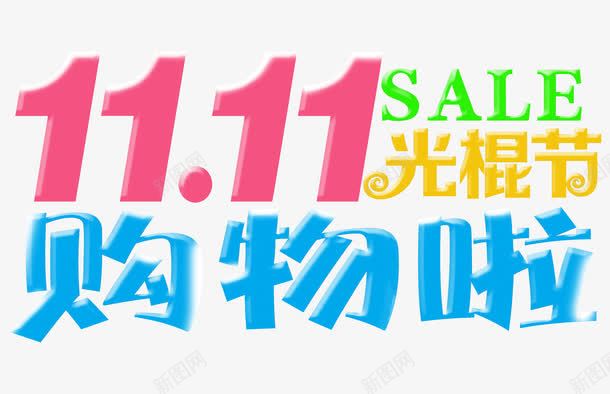 1111光棍节购物啦png免抠素材_新图网 https://ixintu.com 双11卡通艺术字 双十一光棍节购物啦艺术字 双十一可爱艺术字 彩色光棍节艺术字