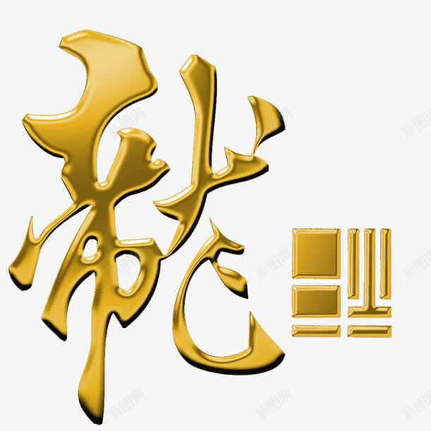 龙元素png免抠素材_新图网 https://ixintu.com png 元素 艺术字 钛金 钛金字 龙