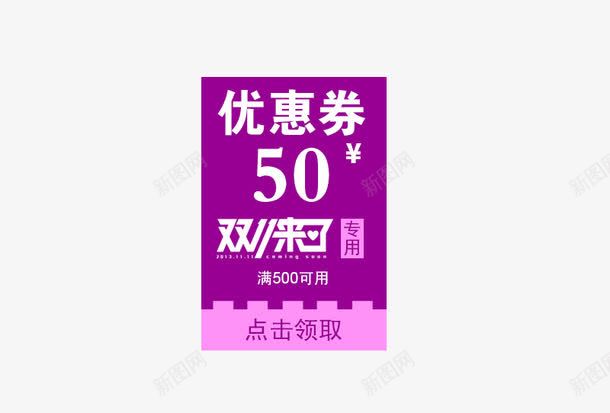 双十一紫色优惠卷png免抠素材_新图网 https://ixintu.com 优惠卷 促销标签 促销活动 双十一 天猫 标签 淘宝 白色 紫色