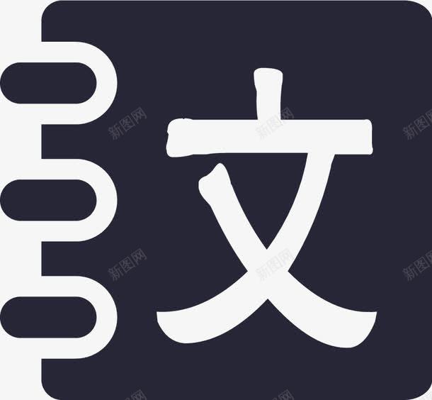 文学启蒙图标png_新图网 https://ixintu.com 文学启蒙