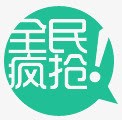 淘宝促销标签绿色全民疯抢png免抠素材_新图网 https://ixintu.com 促销 全民 标签 淘宝 疯抢 绿色