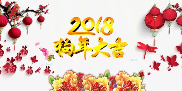 2018狗年宣传页png免抠素材_新图网 https://ixintu.com 2018狗年宣传页 喜庆 灯笼 艺术字 花朵 金色2018艺术字