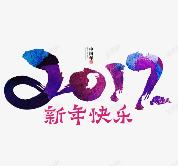 创意合成毛笔字体效果2017新年快乐png免抠素材_新图网 https://ixintu.com 2017 创意 合成 字体 快乐 效果 新年 毛笔