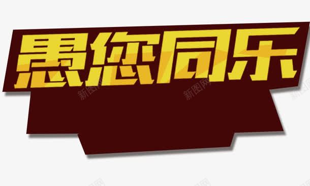 愚您同乐png免抠素材_新图网 https://ixintu.com 愚人节素材 愚您同乐 艺术字 金色