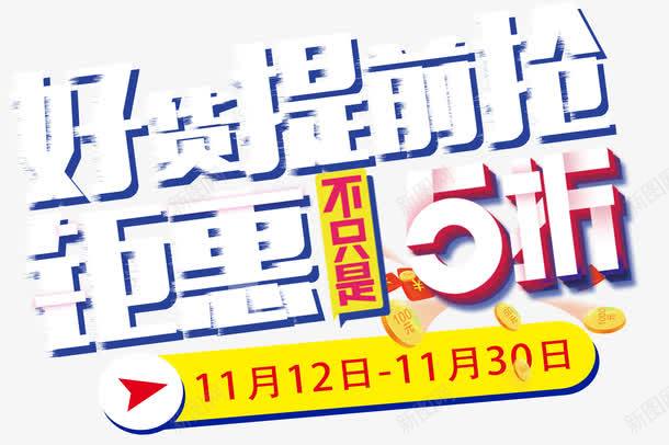 好货提前抢钜惠促销主题艺术字png免抠素材_新图网 https://ixintu.com 1111 双十一促销 好货提前抢 艺术字 钜惠促销