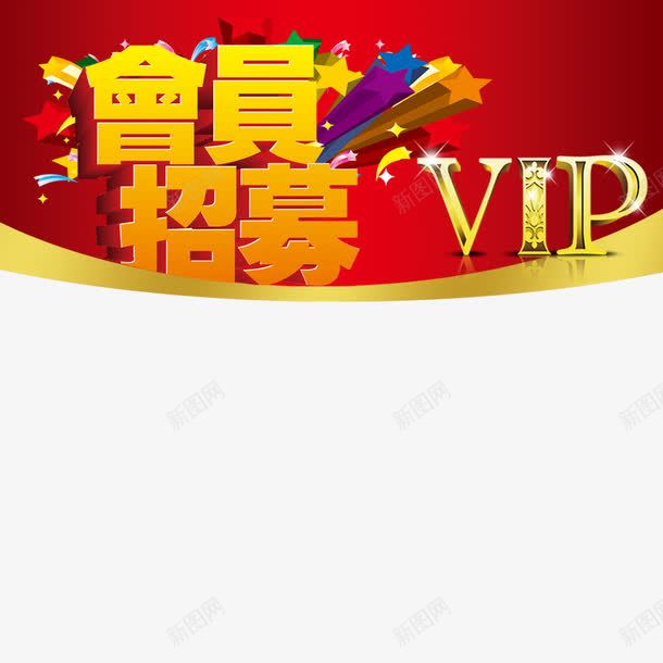 会员招募艺术字png免抠素材_新图网 https://ixintu.com vip艺术字 会员招募 招募中 招募海报 装饰