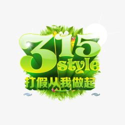 315打假从我做起绿色立体字素材