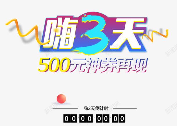 促销元素文件png免抠素材_新图网 https://ixintu.com 1元换购 促销 换购 效果 活动 海报