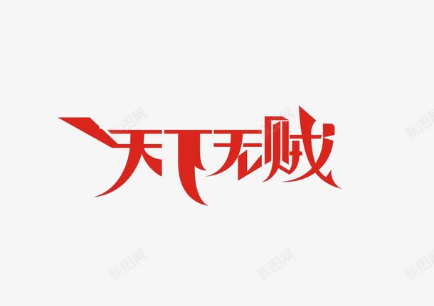 天下无贼艺术字png免抠素材_新图网 https://ixintu.com 天下无贼艺术字 珍品 红色