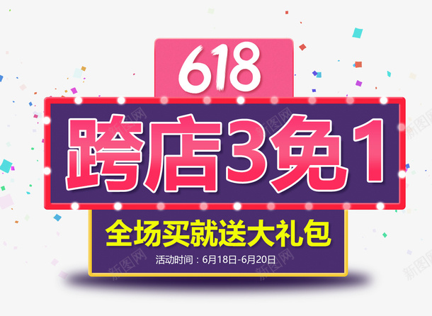 618电商装饰psd免抠素材_新图网 https://ixintu.com 618 电商 电商装饰素材