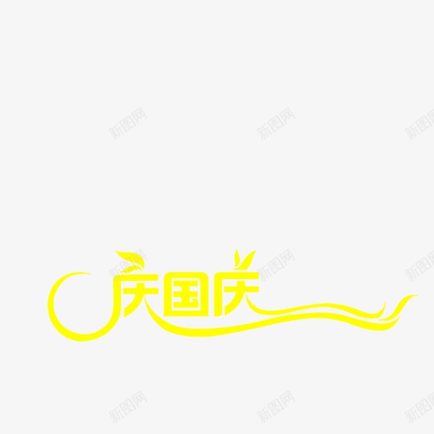 庆国庆png免抠素材_新图网 https://ixintu.com 元素 国庆 艺术字 装饰 金色