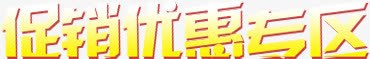 促销优惠专区字体png免抠素材_新图网 https://ixintu.com 专区 优惠 促销 字体 设计