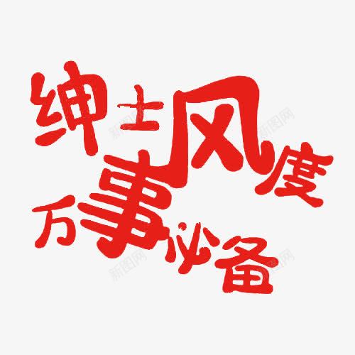 绅士风度艺术字png免抠素材_新图网 https://ixintu.com 万事必备 字体 红色 绅士风度 艺术字
