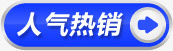 淘宝人气热销png免抠素材_新图网 https://ixintu.com 人气热销 淘宝