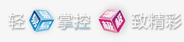 轻易掌控艺术字png免抠素材_新图网 https://ixintu.com 掌控 极致 极致精彩 精彩 轻易 轻易掌控