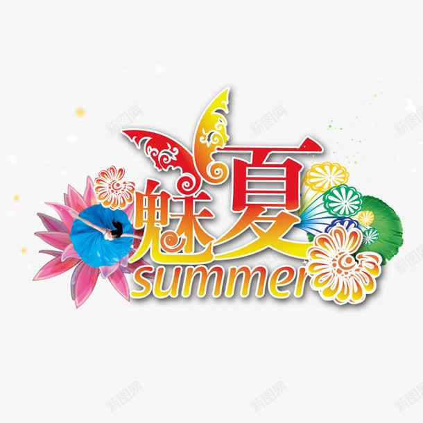 魅夏png免抠素材_新图网 https://ixintu.com summer 夏天 夏日 花纹 魅夏