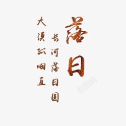 落字落日免费高清图片