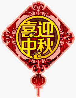 中国结喜迎中秋素材