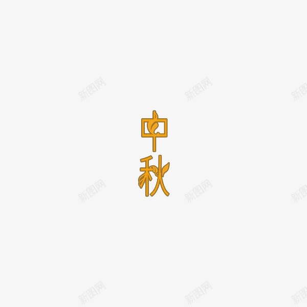 节日中秋png免抠素材_新图网 https://ixintu.com 卡通手绘 正楷字 汉字 艺术字 节日中秋 装饰图案