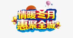 情暖冬月惠聚全城钜惠全城高清图片