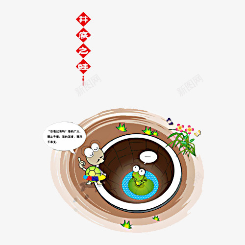 中国风插画井底之蛙png免抠素材_新图网 https://ixintu.com 中国风 井底之蛙 儿童读物 图书 坐井观天 寓言故事 成语故事 插画 青蛙