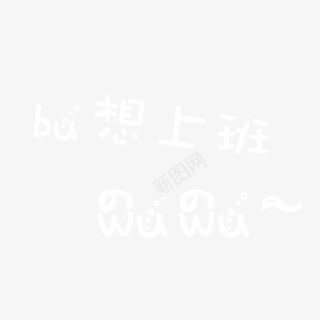 不想上班白色字体png免抠素材_新图网 https://ixintu.com 上班 字体 白色