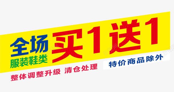 全场买1送1psd免抠素材_新图网 https://ixintu.com 买1送1 优惠 促销 降价