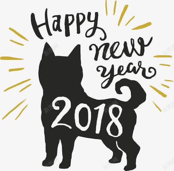 狗年新年快乐png免抠素材_新图网 https://ixintu.com 2018新年 happyNewYear 手绘风 狗年 狗年快乐 矢量png