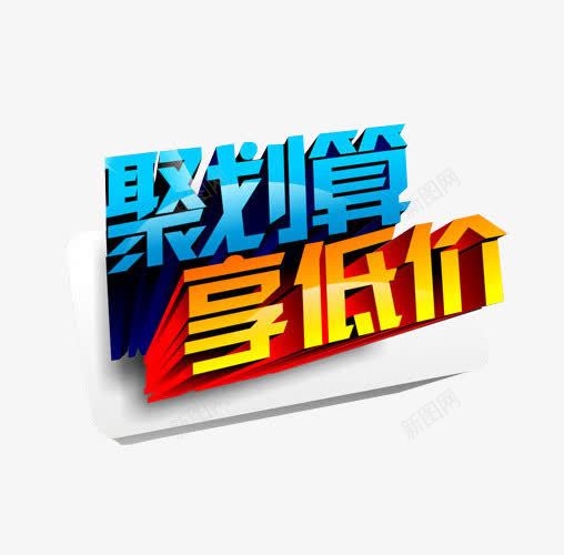 聚划算享低价png免抠素材_新图网 https://ixintu.com 免抠素材 海报素材 聚划算 艺术字 超划算