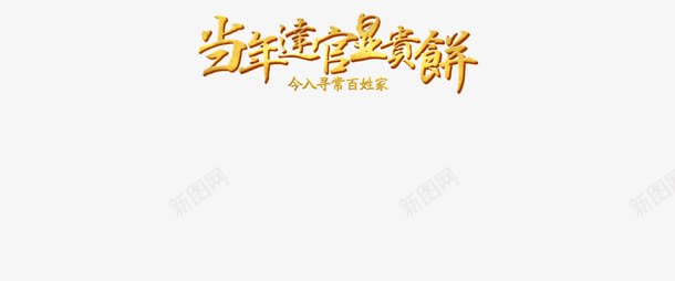 黄色创意文字效果当年达官显贵饼png免抠素材_新图网 https://ixintu.com 创意 当年 效果 文字 显贵 达官 黄色