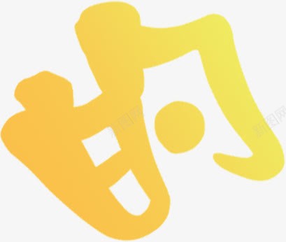 夏日黄色海报的字png免抠素材_新图网 https://ixintu.com 夏日 海报 设计 黄色