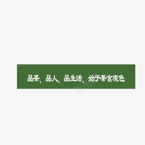 茶言观色绿茶养生休闲png免抠素材_新图网 https://ixintu.com 休闲 养生 色绿茶 茶言 观