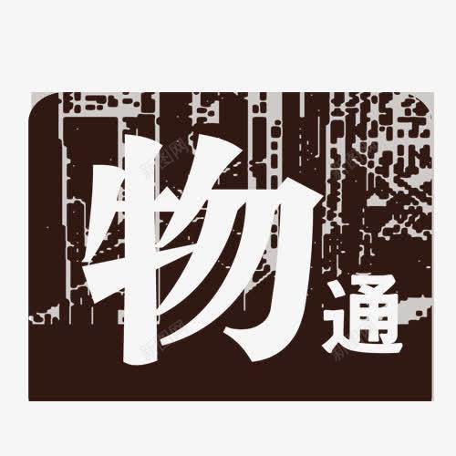 物通艺术字png免抠素材_新图网 https://ixintu.com 中国风 物通 网页设计 装饰元素