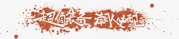 超值装备潮人必备png免抠素材_新图网 https://ixintu.com 免费下载 免费图吗 必备 潮人 装备 超值