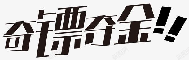 奇镖夺金png免抠素材_新图网 https://ixintu.com 夺金 奇镖夺金 竞赛 艺术字