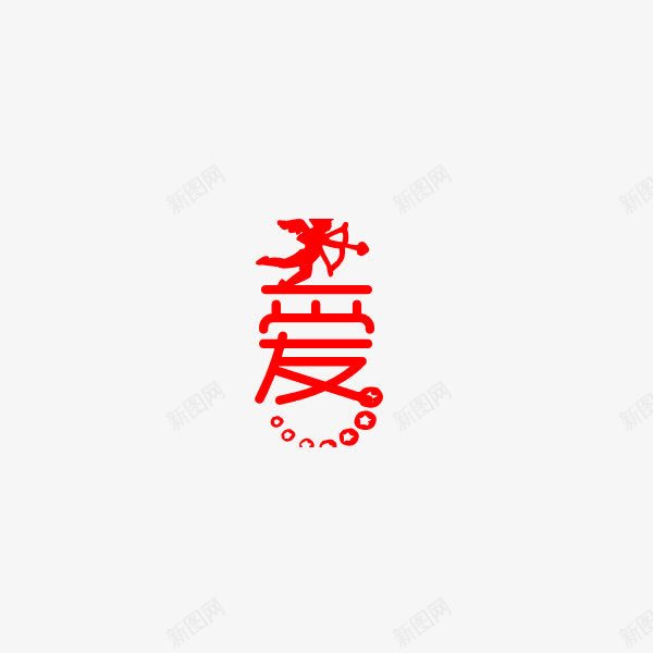 爱字艺术字png免抠素材_新图网 https://ixintu.com 丘比特 喜欢 故事 爱