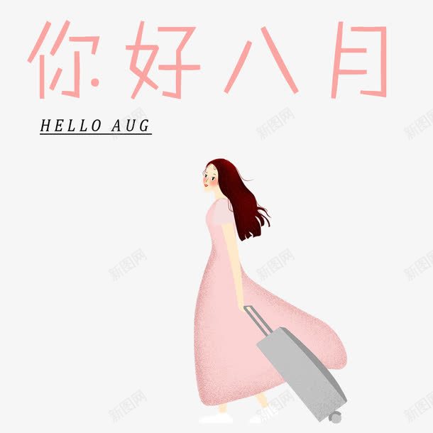 你好八月png免抠素材_新图网 https://ixintu.com 8月 八月你好 创意 女孩 抽象 粉色 艺术字 行李箱