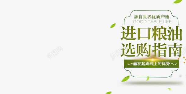 进口粮油选购指南电商png免抠素材_新图网 https://ixintu.com 指南 粮油 进口 选购