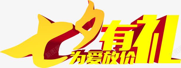 海报七夕亲情人节字体png免抠素材_新图网 https://ixintu.com 亲情 字体 海报 设计