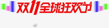 双十一全球狂欢节png免抠素材_新图网 https://ixintu.com 全球 双十一 狂欢节