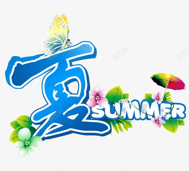 夏SUMMER艺术字png免抠素材_新图网 https://ixintu.com PNG图片 SUMMER 免抠 免费 免费图片 免费素材 夏 夏上新艺术字 广告设计 淘宝免费天猫设计 艺术字体设计 设计 设计素材